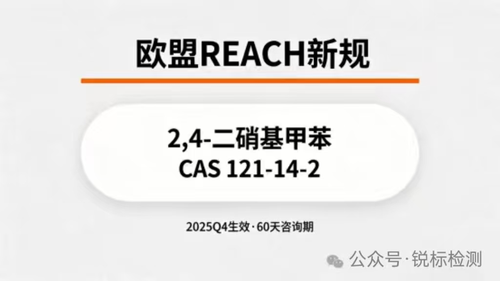 欧盟再出新规!2,4-二硝基甲苯将被纳入REACH附录XVI